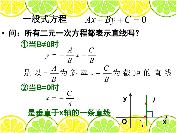 高中数学人教A版必修2第三章3.2.3直线的一般式方程课件(共24张PPT)