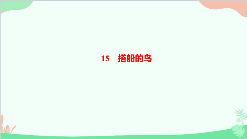 课件预览