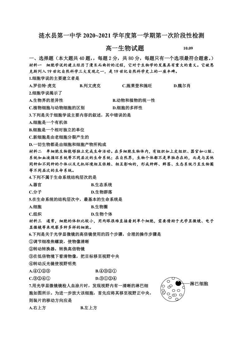 江苏省淮安市涟水县第一中学2020-2021学年高一10月月考生物试题