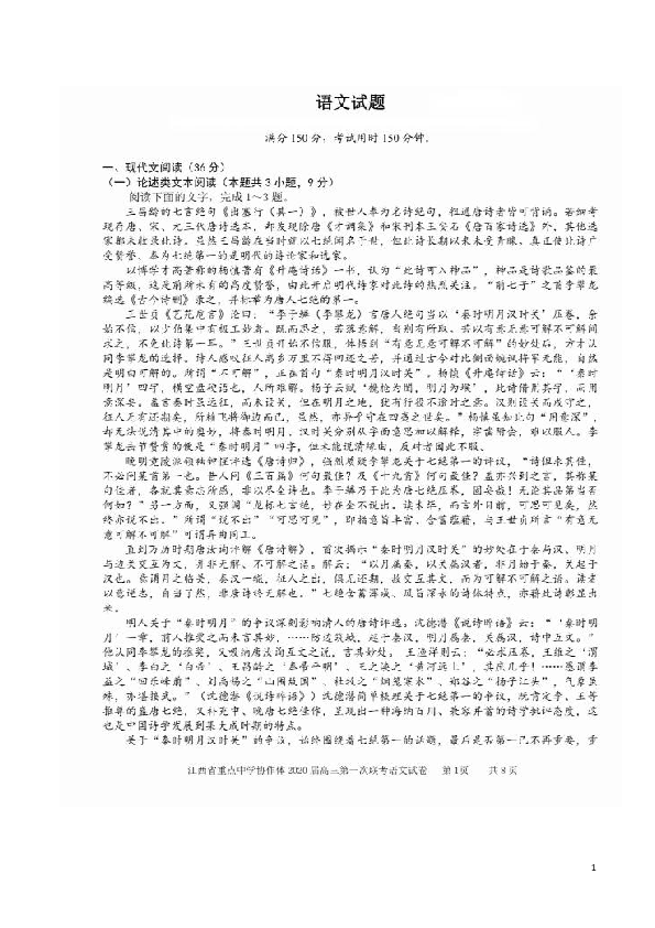 江西省重点中学协作体2020届高三第一次联考语文试题（扫描版）含答案