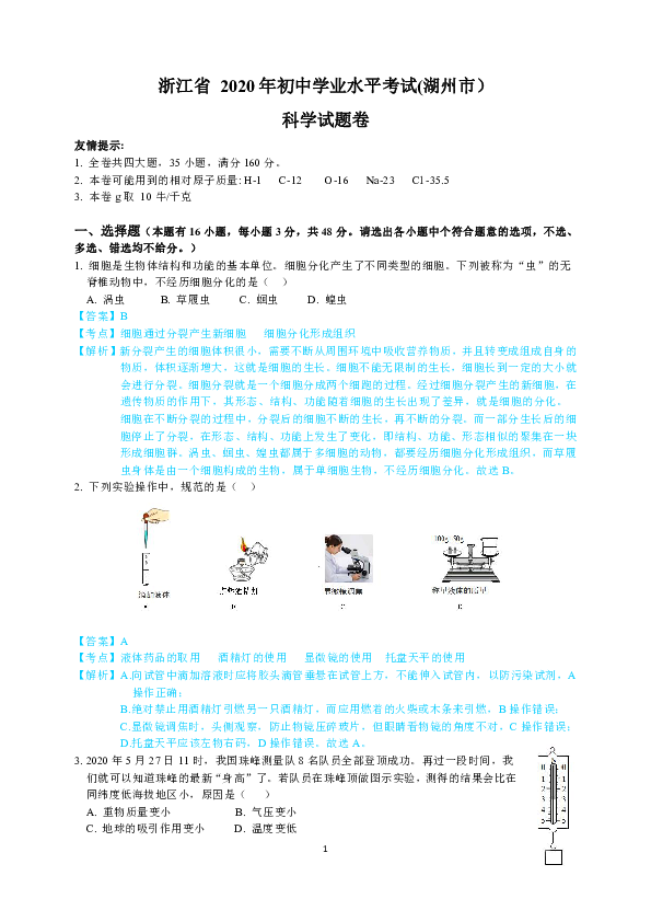 浙江省2020年初中学业水平考试(湖州市)科学试题卷(解析版 word版)