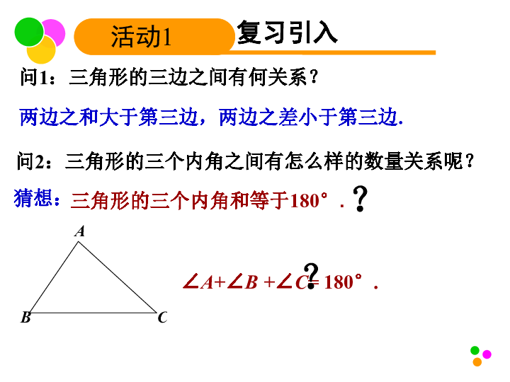 14.2（1）三角形的内角和 课件（15张PPT）