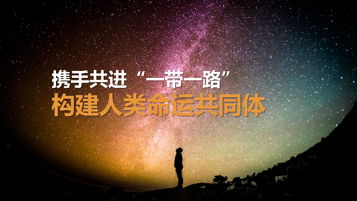 高中政治 沪教版 高二下：携手共进“一带一路” 构建人类命运共同体课件51张ppt