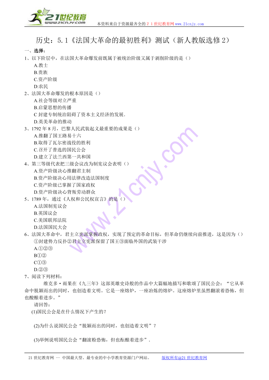 历史：5.1《法国大革命的最初胜利》测试（新人教版选修2）