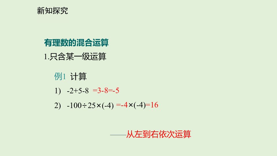 北师大版初中数学七年级上册2.11 有理数的混合运算课件（25张ppt）