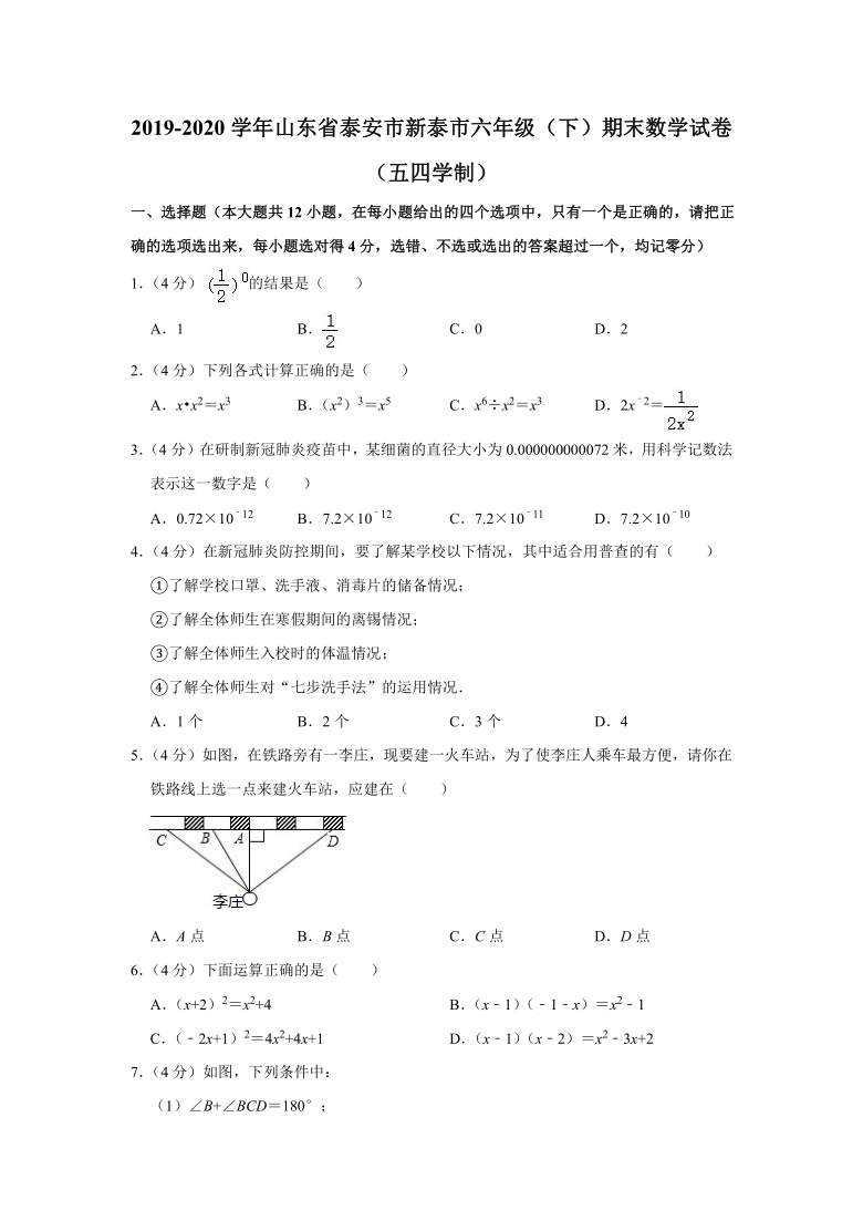 2019-2020学年山东省泰安市新泰市六年级（下）期末数学试卷（五四学制）（word版，含解析）