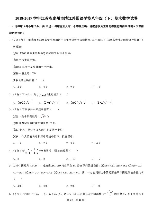 2018-2019学年江苏省泰州市靖江外国语学校八年级（下）期末数学试卷（PDF解析版）