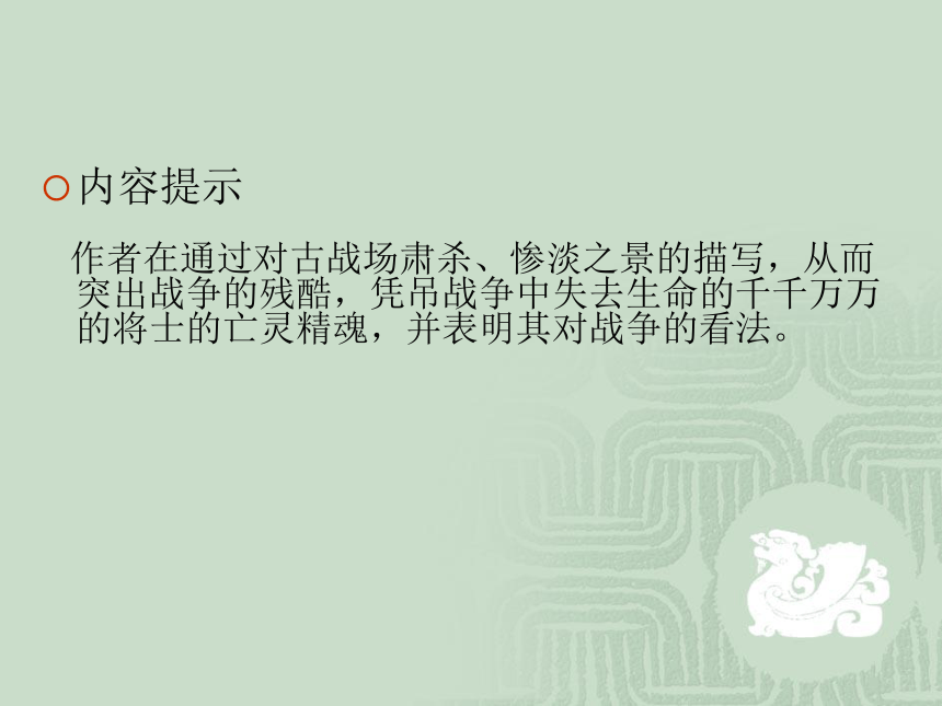 高中语文北师大版必修二3.10《吊古战场文》课件