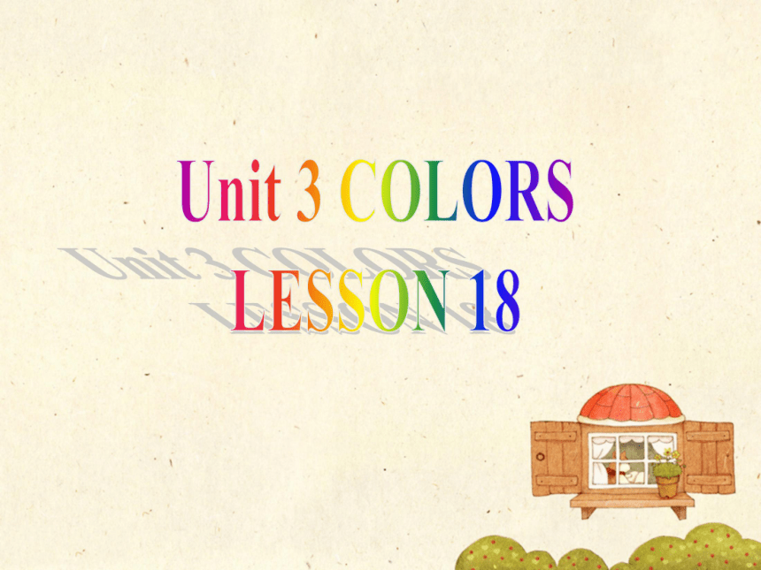 Unit 3 Colors  lesson 18 课件