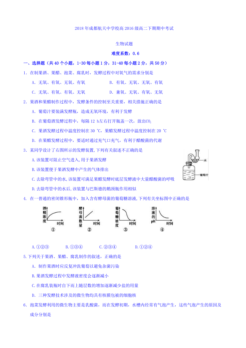 四川省成都航天中学校2017-2018学年高二下学期期中考试生物试题