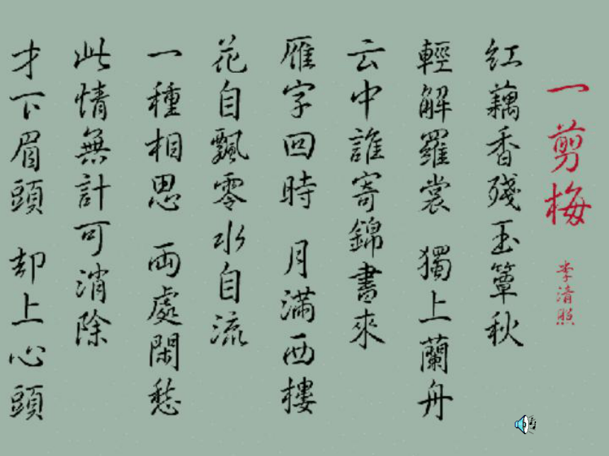 高中语文人教选修《中国古代诗歌散文欣赏》课件：第一单元 一剪梅（共13张PPT）