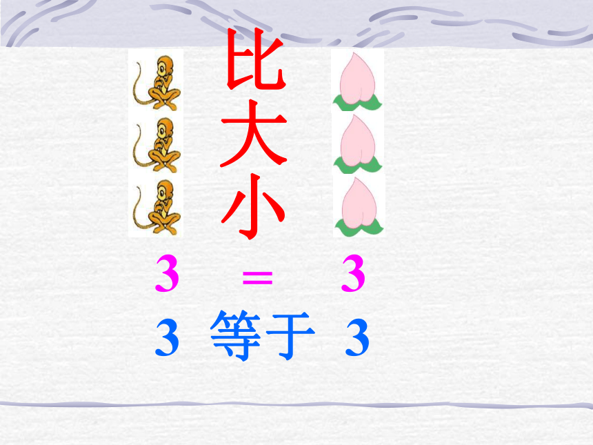 （人教新课标）一年级数学上册课件 比大小