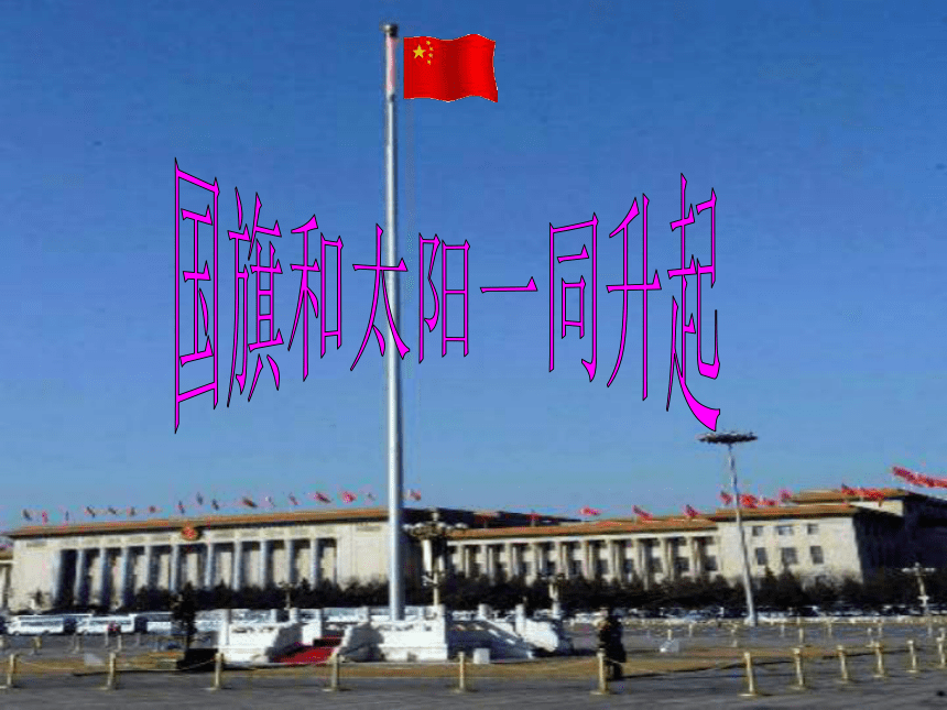 《国旗和太阳一同升起》课件