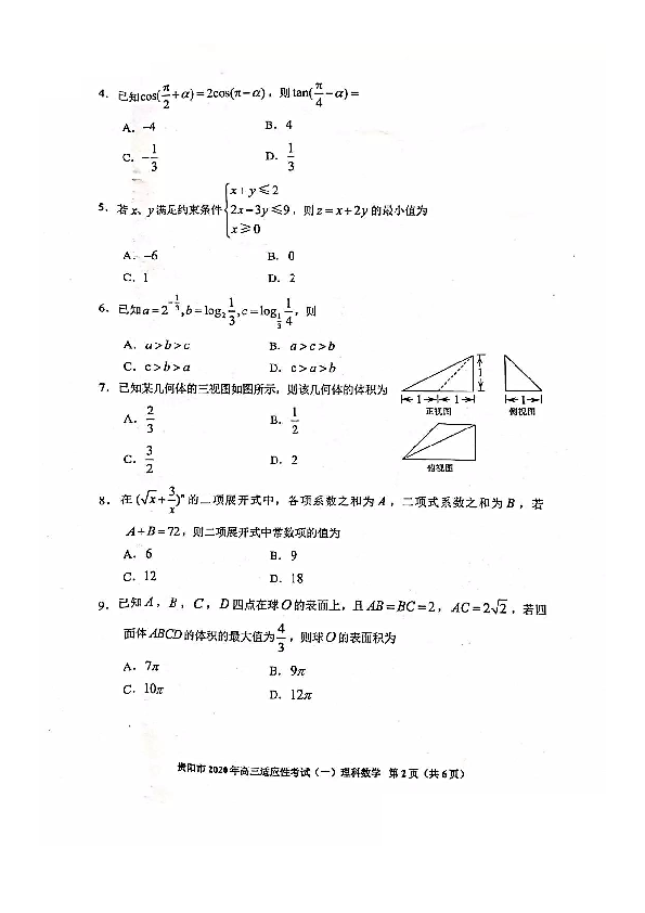 2020年3月贵州省贵阳市2020届高三适应性考试（一）理科数学及答案解析（PDF版）