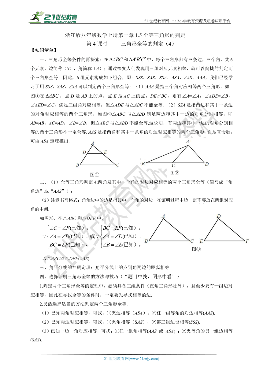 1.5全等三角形的判定（4）（知识清单+经典例题+夯实基础+提优训练+中考链接）