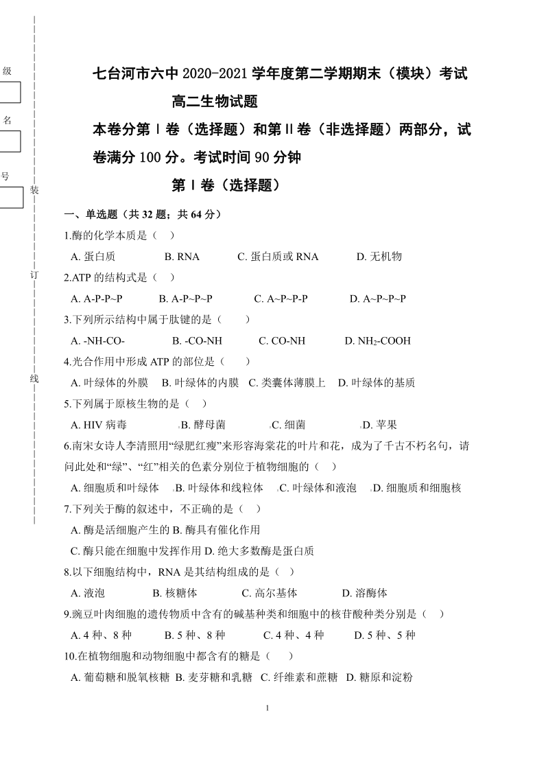 黑龙江省七台河六高2020-2021学年高二下学期期末考试生物试题 Word版含答案