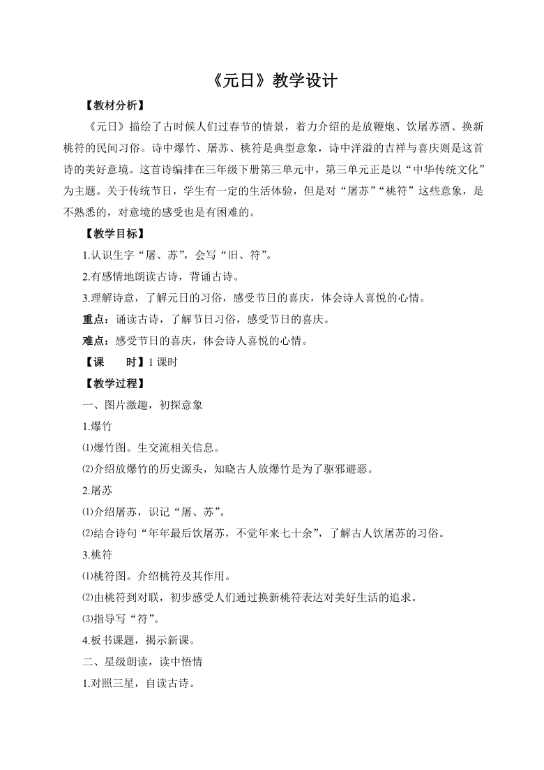 三年级下册语文 第九课古诗三首   元日 教案