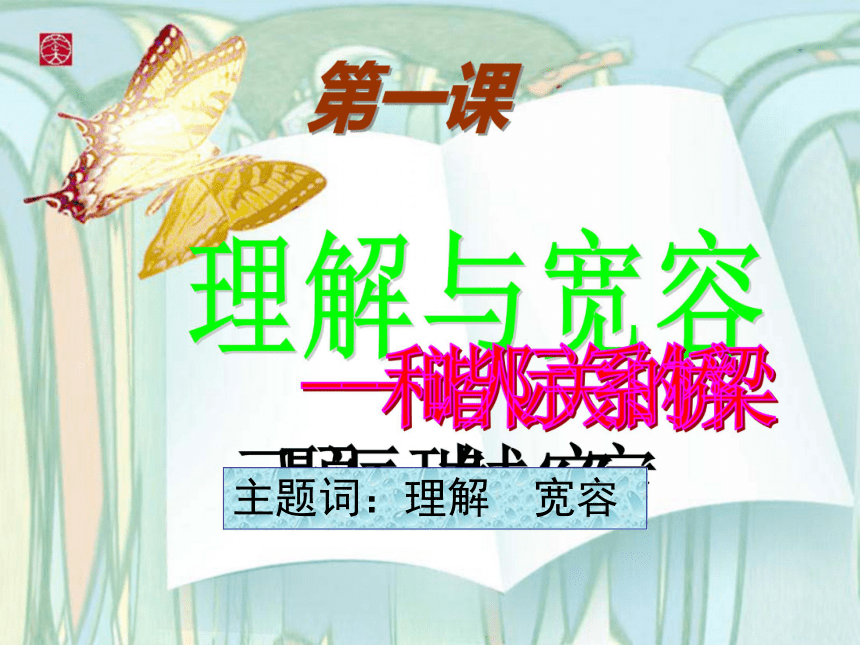 理解与宽容（2课时）