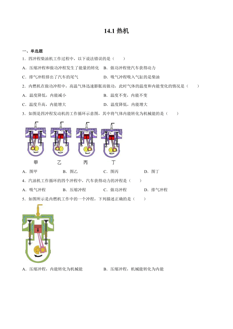 14.1热机(同步练习含答案) 2021-2022学年人教版物理九年级全一册