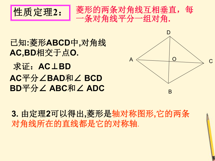 八年级数学下册_3.2.1《菱形的性质》课件_湘教版