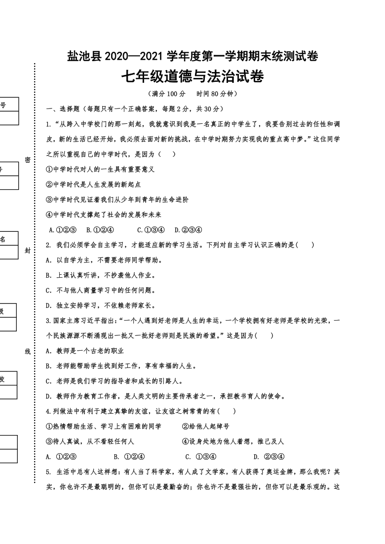 宁夏吴忠市盐池县20202021学年第一学期七年级道德与法治期末检测试题