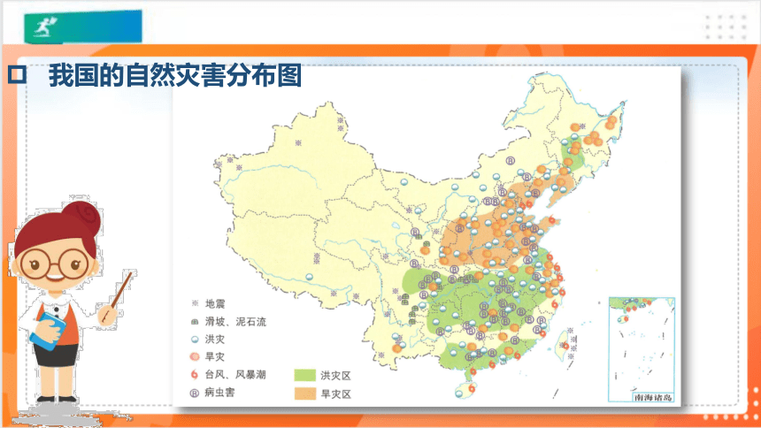 部编版六年级道德与法治下册第五课应对自然灾害第1课时课件共29张ppt