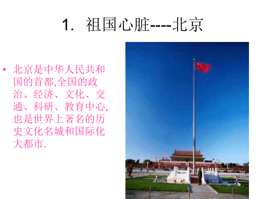 第一节 “祖国心脏”——北京市
