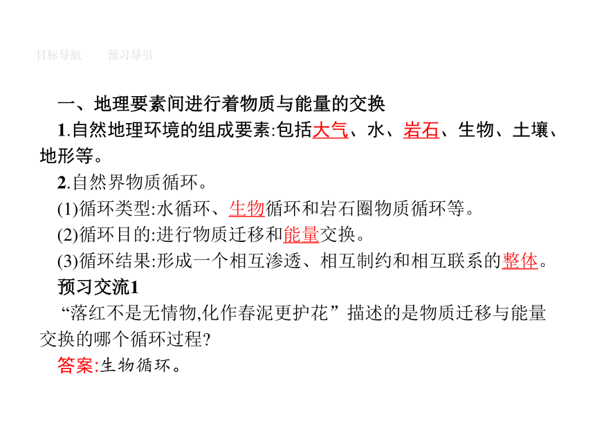 人教版地理必修1同步教学课件：5.1自然地理环境的整体性