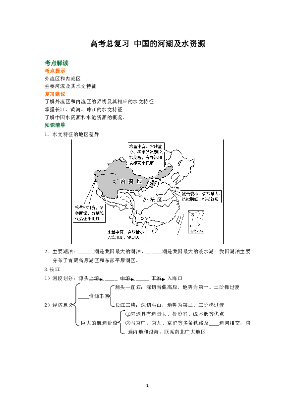 高三地理高考第三轮总复习：第04讲   中国河湖及水资源（学案配练习）