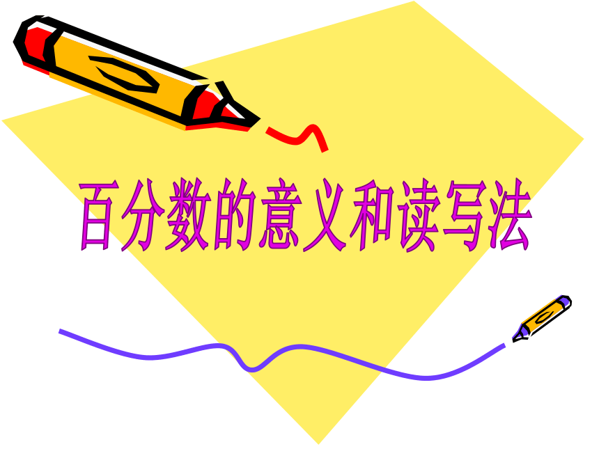 数学六年级上北京版3.1百分数的意义和读写课件（32张）