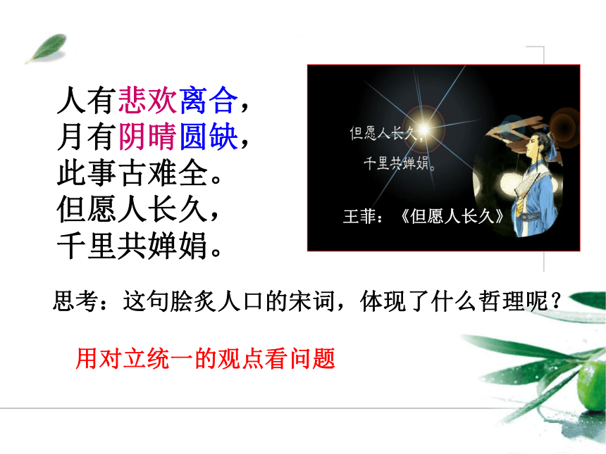 用对立统一的观点看问题课件(共20张PPT)