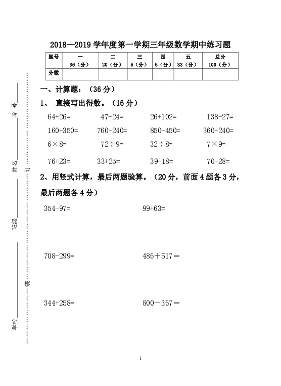 2018-2019学年度年三年级第一学期数学期中练习试题（附答案）
