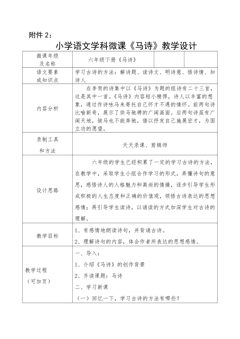 统编版六年级下册第四单元10古诗三首马诗教案