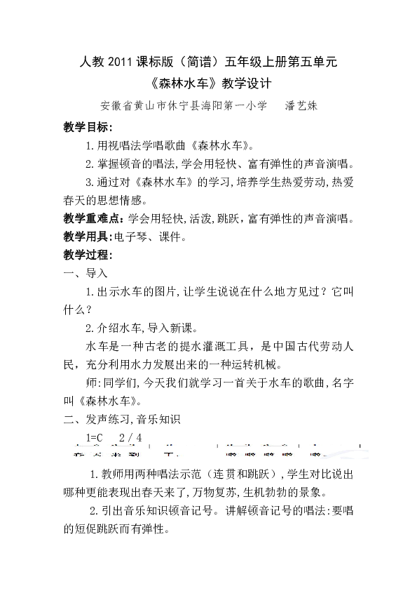 人教版五年級音樂上冊(簡譜)第五單元《唱歌 森林水車》教學設計
