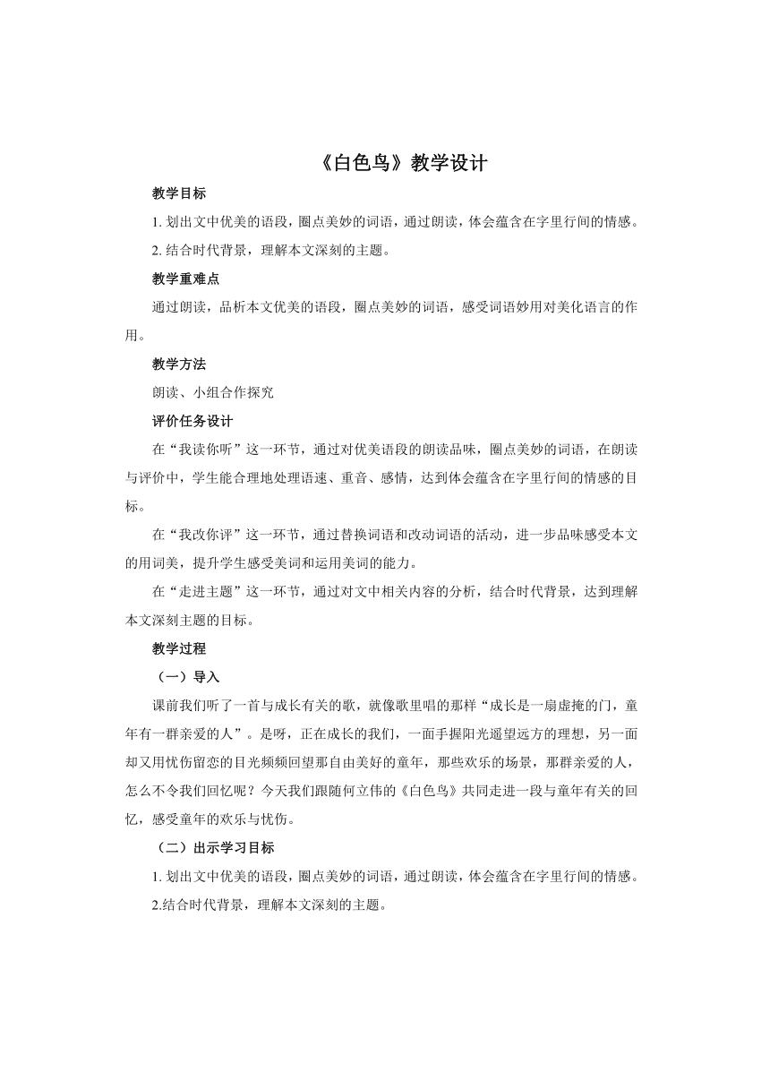 鲁教版（五四学制）八年级下册第三单元第17课《白色鸟》教学设计