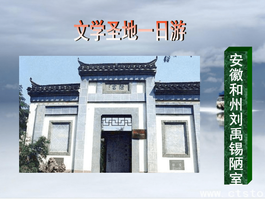 2015-2016学年度北京课改版七年级语文（下）第七单元第26课《陋室铭》课件（66张PPT）