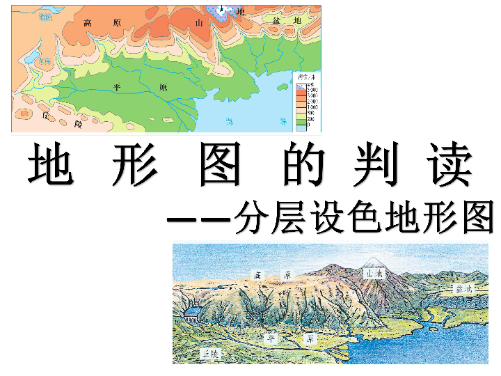 人教七上14地形图的判读五种基本地形类型课件共28张ppt