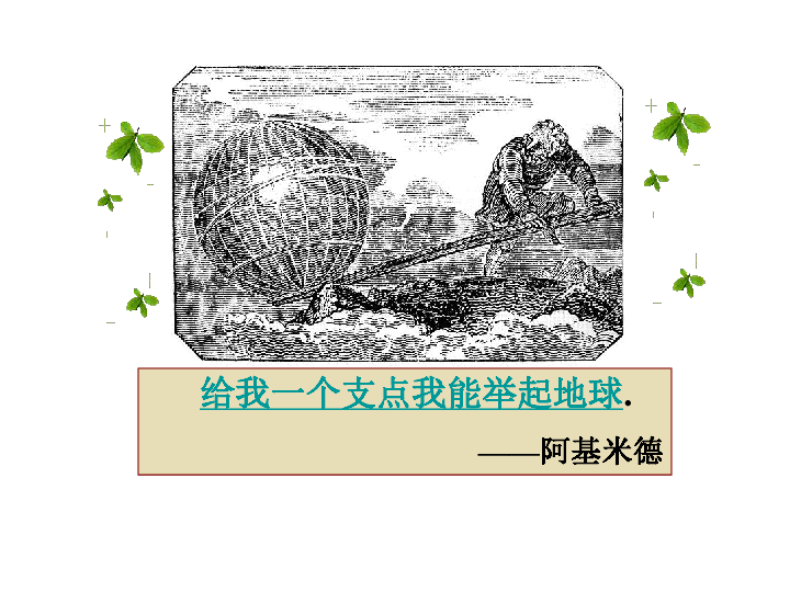 高中数学人教新课标A版选修3-1第二讲　古希腊数学 四 数学之神──阿基米德(共29张PPT)