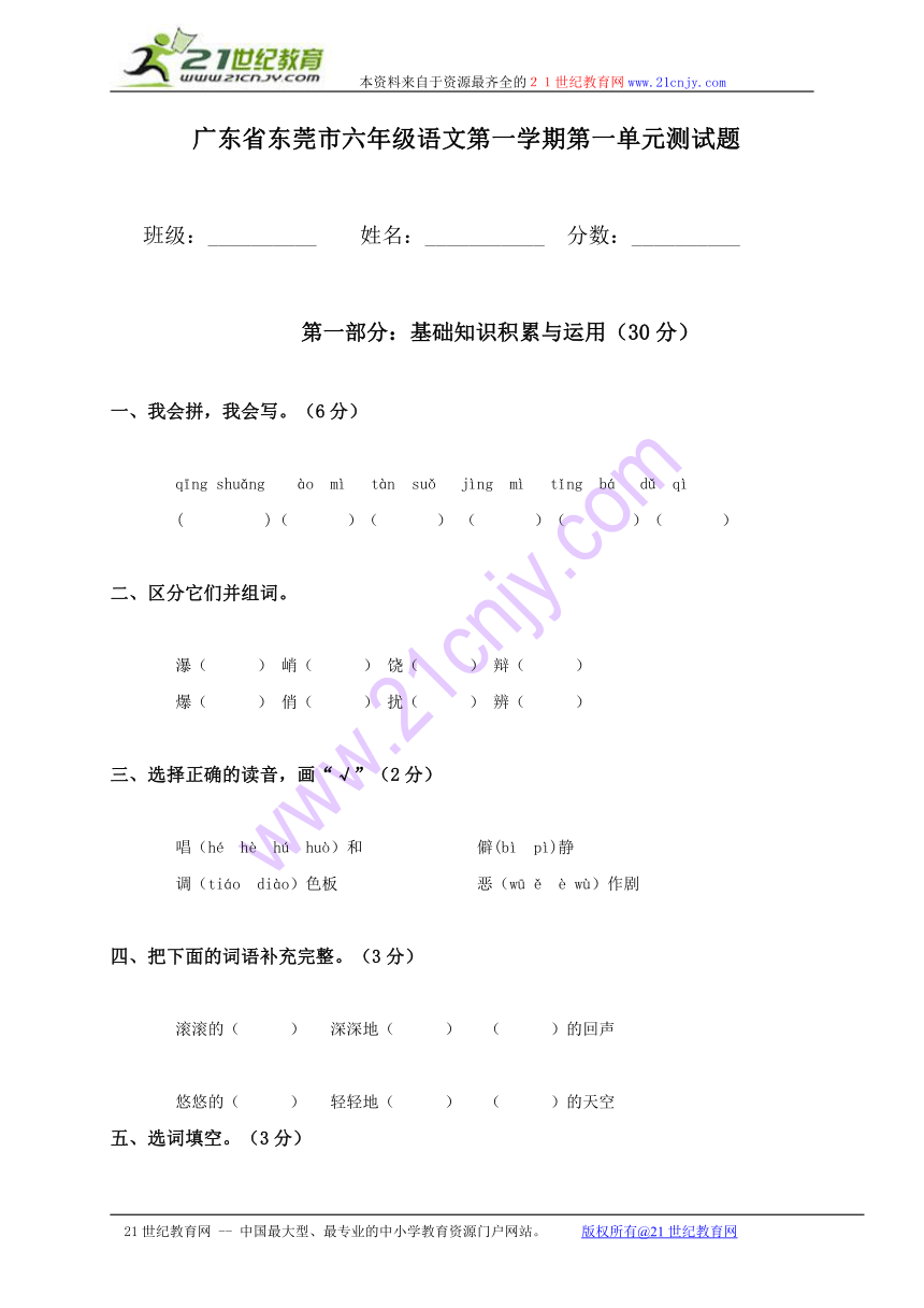 广东省东莞市六年级语文第一学期第一单元测试题