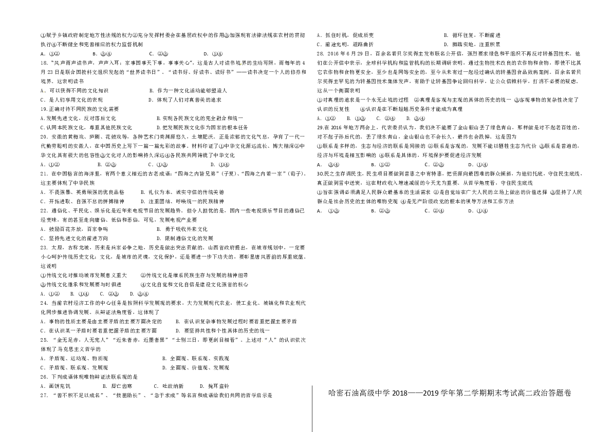 新疆哈密石油高级中学2018—2019学年高二下学期期末考试政治 （word版含答案）