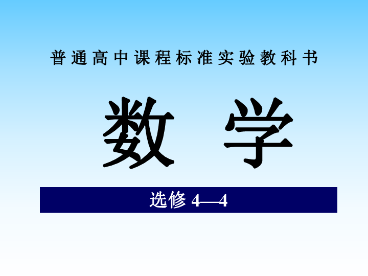 人教高中数学选修4-4-课后题课件（55张）