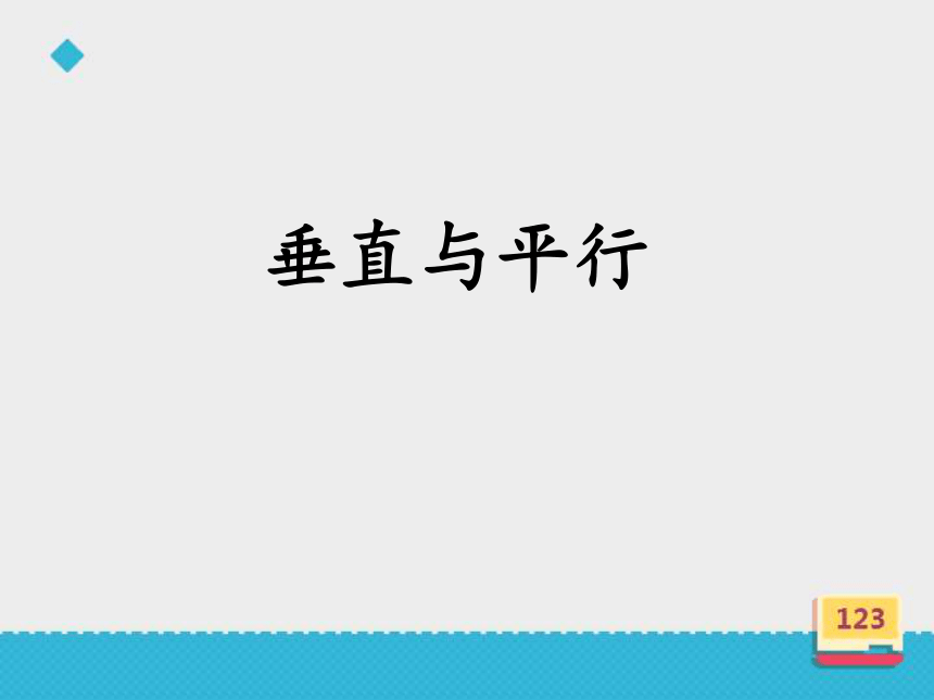 浙教版数学四年级上册2.10垂直与平行课件