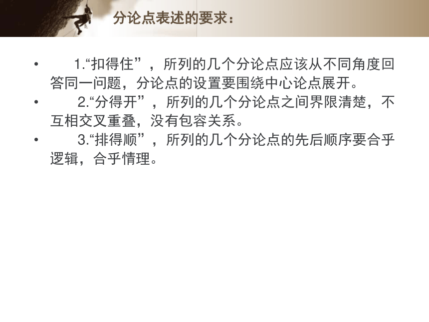 《议论文分论点设置原则及技巧》 课件 (共41张)