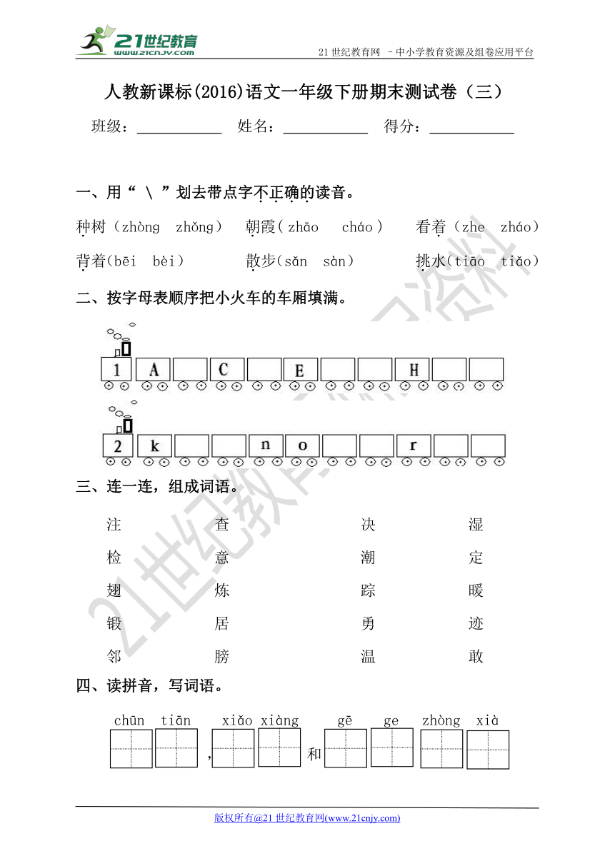 人教新课标(2016)语文一年级下册期末测试卷（三）（含答案）