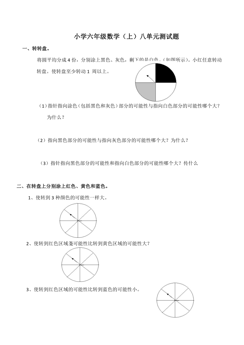 小学六年级数学（上）西师大版八单元可能性测试题（含答案）