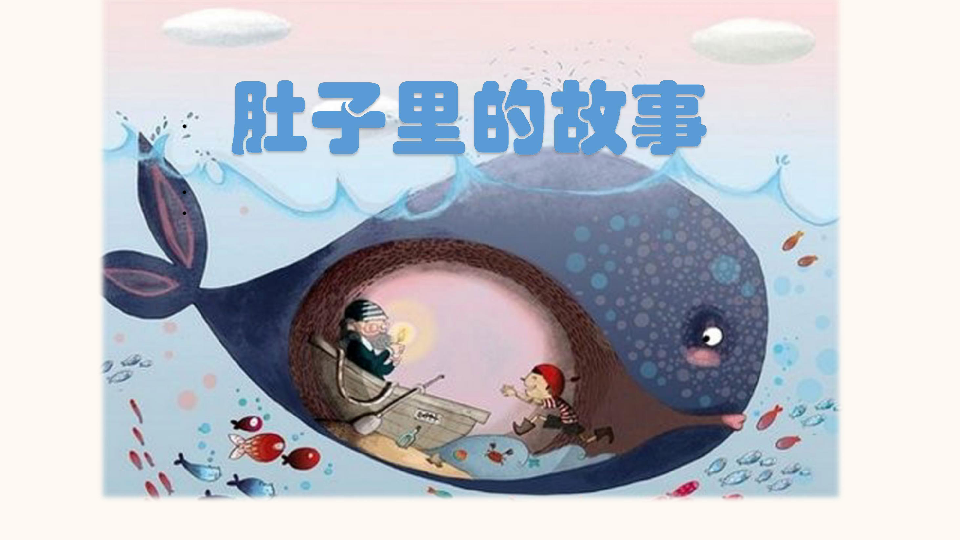 三年级上册美术课件23肚子里的故事丨岭南版共23张ppt