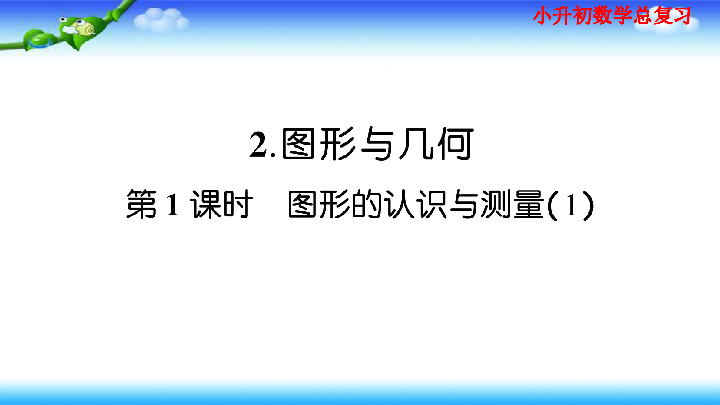 小升初数学总复习家庭同步作业课件  图形与几何（6课时）