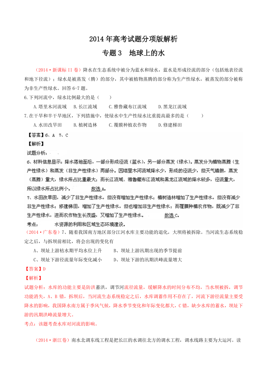 2014年高考地理试题分项版解析：专题03 地球上的水（分类汇编）Word版含解析