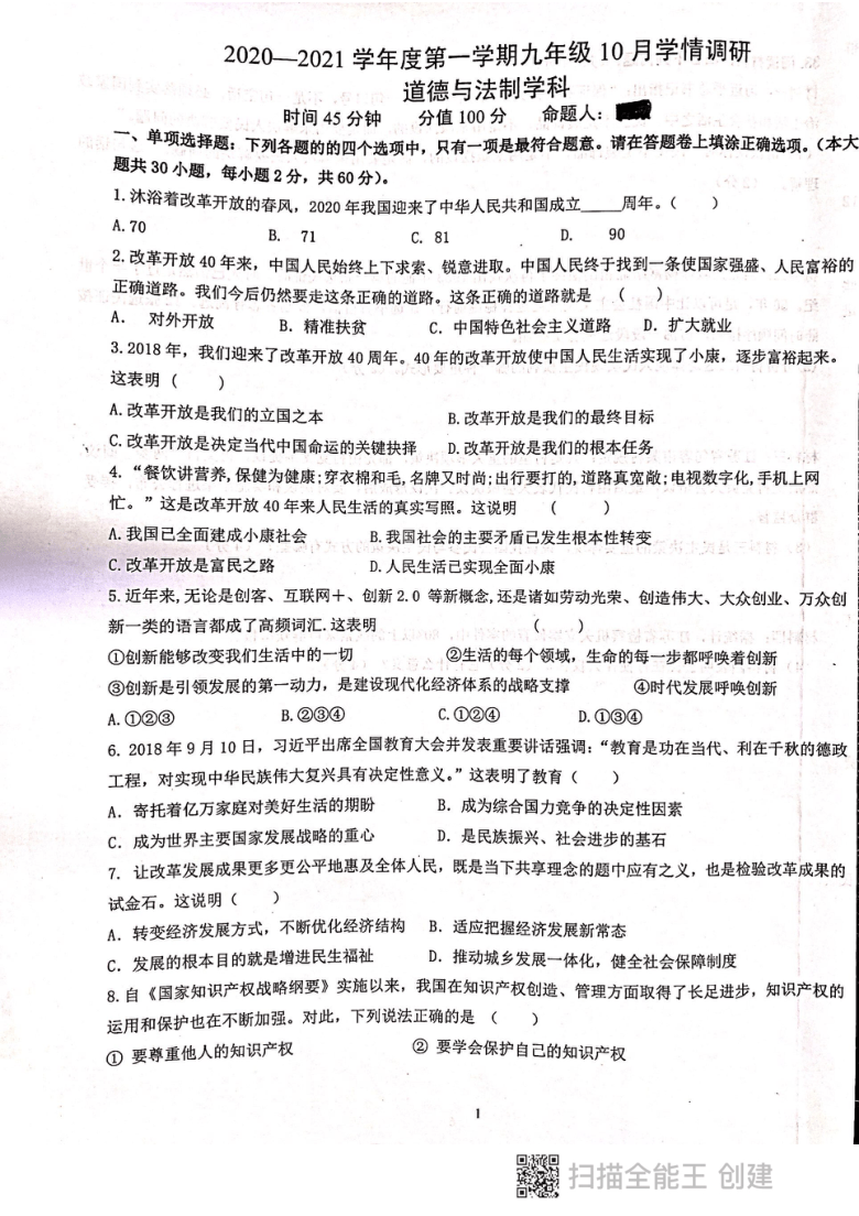 江苏省镇江市2020-2021学年第一学期九年级10月学情调研道德与法治试题（扫描版，含答案）