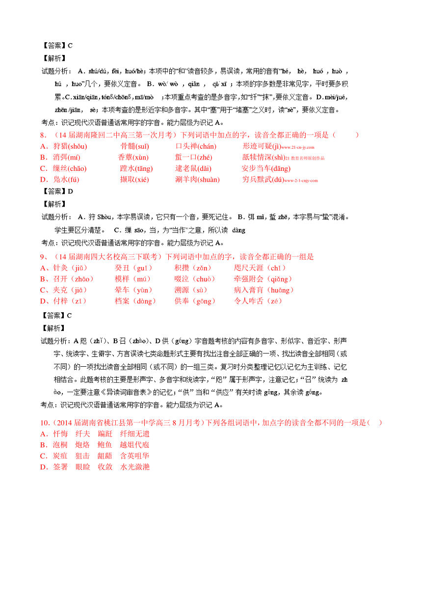 高考语文名校高三模拟试题分省分项精编版（湖南）专题01 字音 Word版含解析